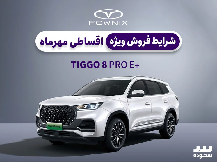 Fownix-Tiggo8-e-pro-plus-07